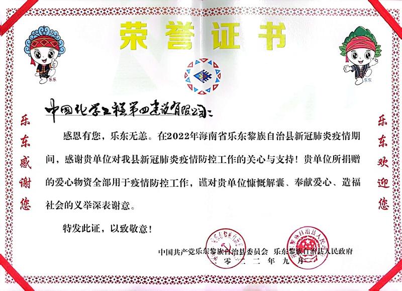 公司收到海南省樂東縣委、縣政府榮譽感謝