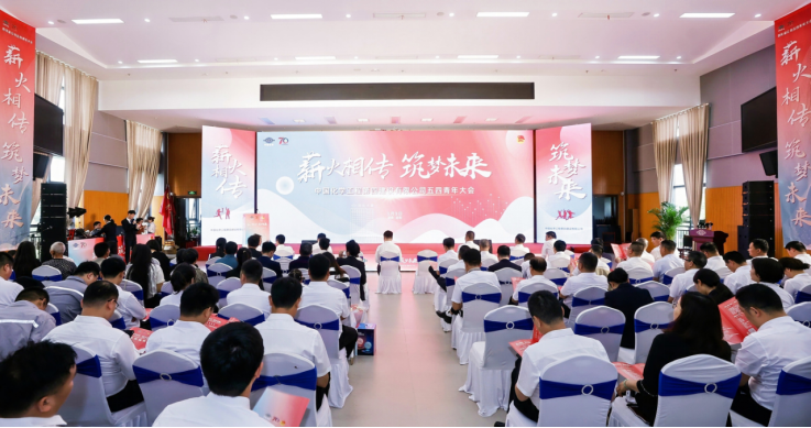 公司召開“薪火相傳，筑夢未來”五四青年大會