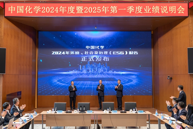 中國化學(xué)發(fā)布2024年ESG報告 展現(xiàn)可持續(xù)發(fā)展卓越成果