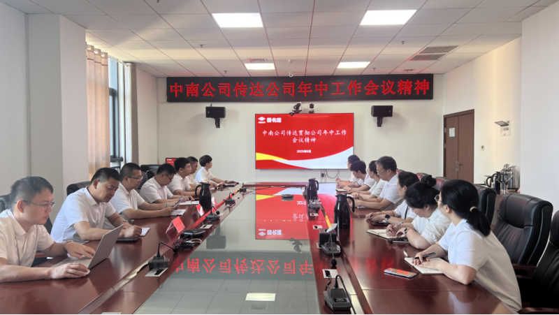 奮楫再出發(fā)|各單位認真貫徹落實集團公司企業(yè)負責(zé)人研討班、公司年中工作會精神③