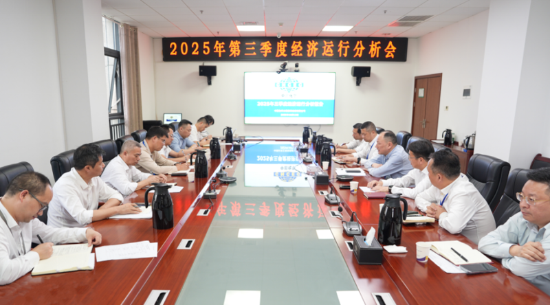中國化學(xué)四化建召開2025年第三季度經(jīng)濟(jì)運(yùn)行分析會(huì)