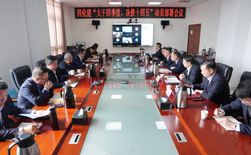 中國化學(xué)工程四化建召開“大干四季度、決勝十四五”動(dòng)員部署會(huì)議