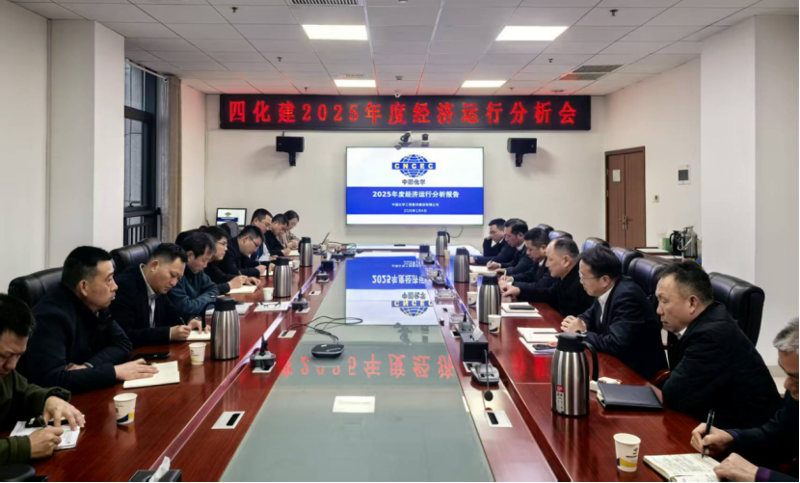 中國(guó)化學(xué)工程四化建召開2025年度經(jīng)濟(jì)運(yùn)行分析會(huì)