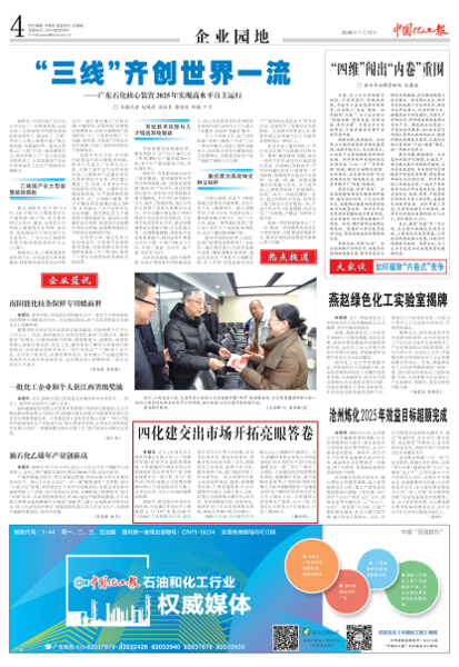 《中國化工報》聚焦四化建：奮楫篤行收官“十四五”  實(shí)干爭先開啟新征程