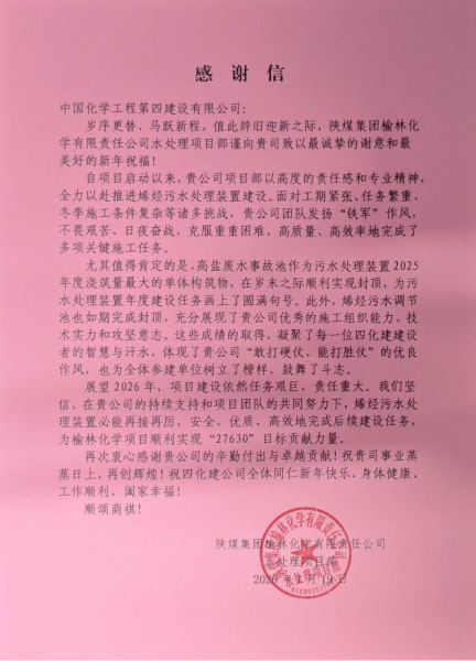 品牌賦能  載譽(yù)遠(yuǎn)航④ | 四化建多個項目獲業(yè)主來信致謝和表揚(yáng)