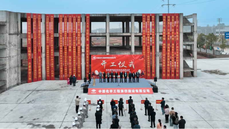 四化建承建的鏑特新材料項(xiàng)目開工