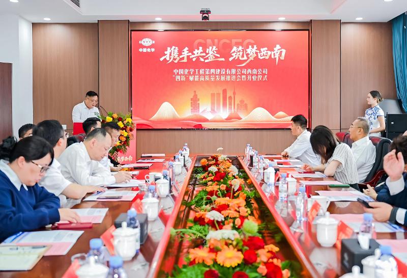 “四新”進(jìn)行時(shí)  奮進(jìn)“十五五” | 四化建西南公司舉行“四新”賦能高質(zhì)量發(fā)展推進(jìn)會(huì)暨開(kāi)業(yè)儀式