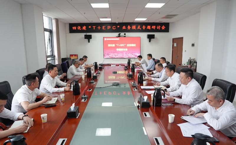 四化建召開(kāi)“T+EPC”業(yè)務(wù)模式專題研討會(huì)