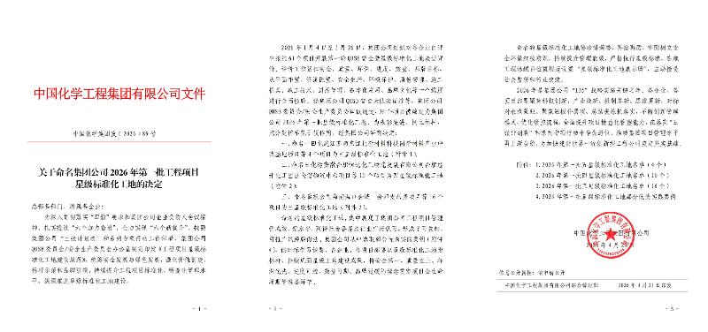 榜樣如燈 追光前行? | 四化建多個(gè)項(xiàng)目獲評(píng)集團(tuán)公司星級(jí)標(biāo)準(zhǔn)化工地 