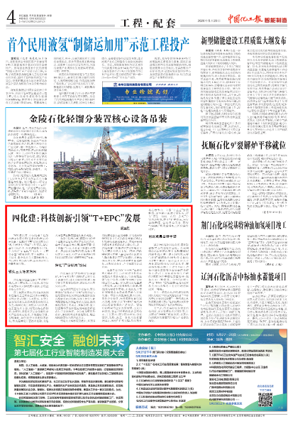 《中國化工報》刊發四化建以科技創新為引領  全力推行“T+EPC”轉型發展的通訊報道