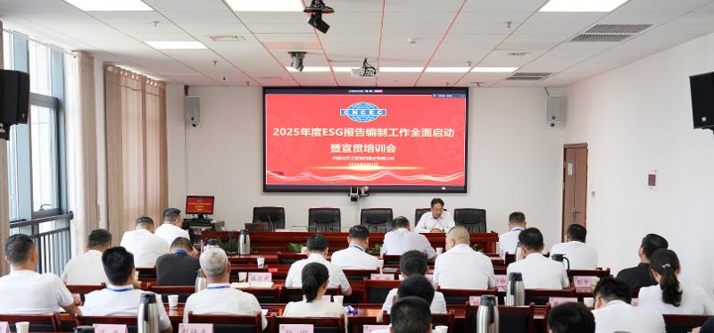 四化建召開2025年度ESG報告編制工作啟動暨宣貫培訓會