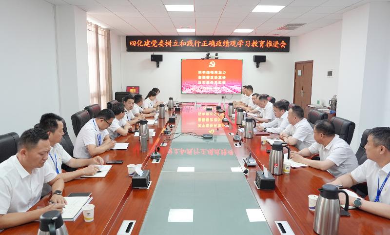 四化建黨委召開樹立和踐行正確政績觀學習教育推進會