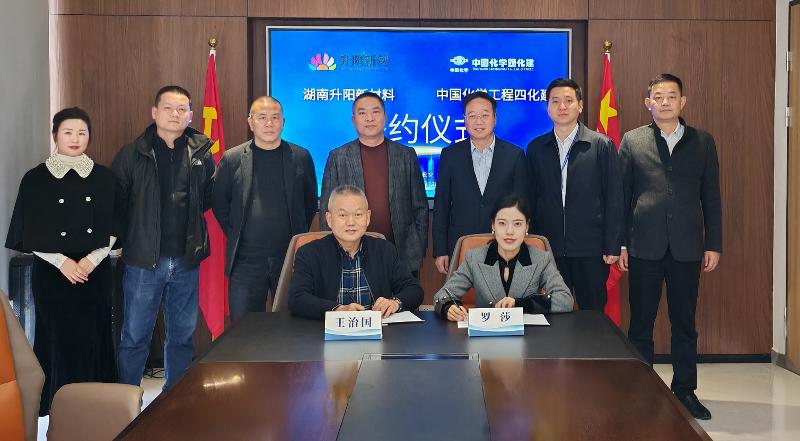 四化建與湖南升陽新材料簽署項目合作協議