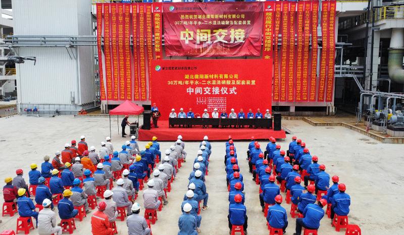 六比六創 實干爭先 | 四化建中南公司湖北徽陽濕法磷酸項目中交