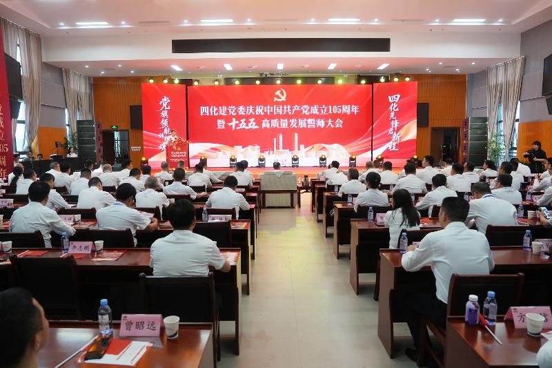 黨旗領航擔使命  奮楫篤行啟新程——四化建黨委舉行慶祝中國共產黨成立105周年暨“十五五”高質量發展誓師大會