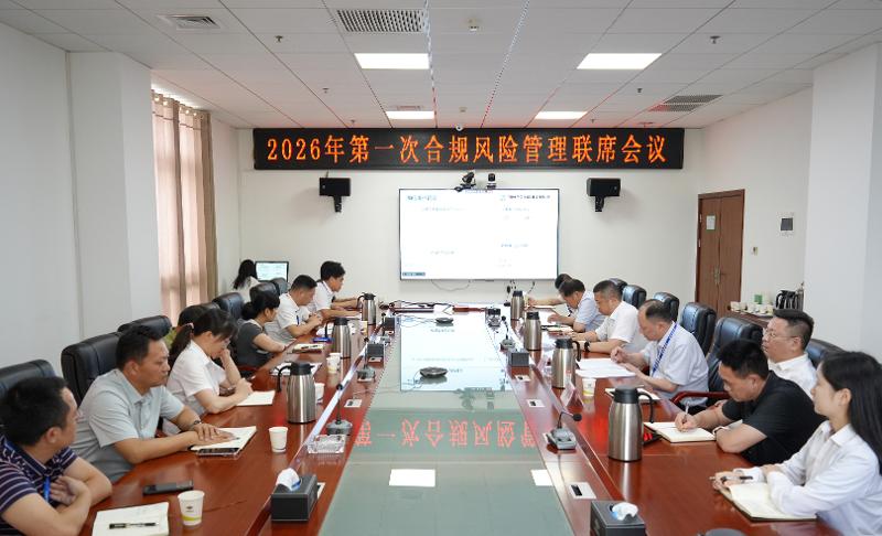 四化建召開2026年第一次合規(guī)風(fēng)險(xiǎn)管理聯(lián)席會(huì)議