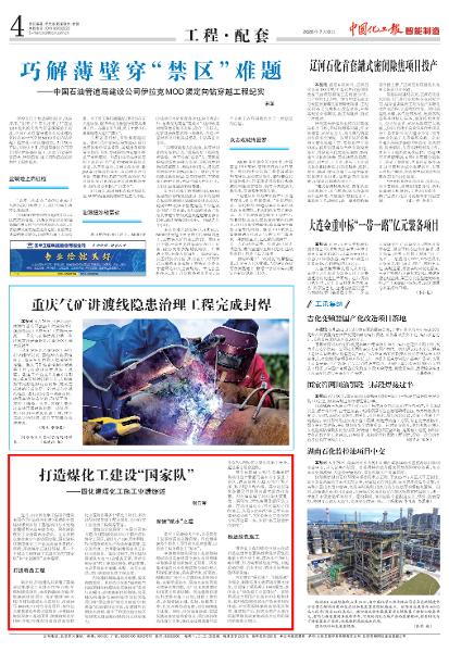 品牌賦能 載譽(yù)遠(yuǎn)航? | 《中國(guó)化工報(bào)》聚焦四化建：打造煤化工建設(shè)“國(guó)家隊(duì)”