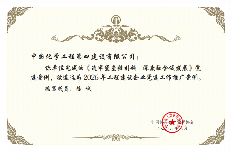 黨旗領(lǐng)航 爭當(dāng)先鋒? | 四化建兩項黨建案例入選工程建設(shè)企業(yè)黨建工作交流成果推廣