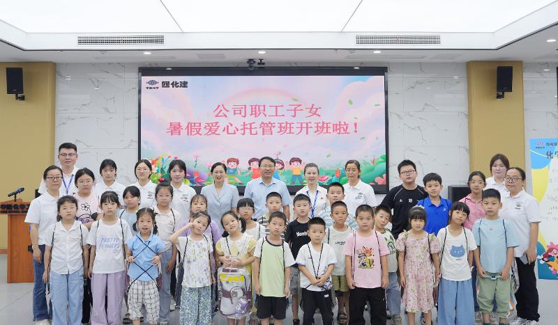 不負(fù)所“托” 暖心一“夏” | 四化建2026年度職工子女暑假愛心托管班正式開班