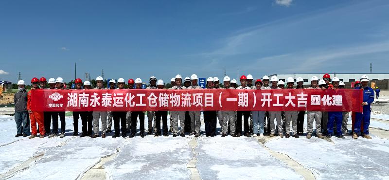 六比六創 實干爭先 | 四化建建筑工程公司湖南永泰運化工倉儲物流項目開工