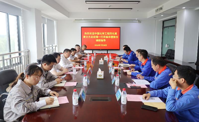 四化建與華塑股份舉行會談