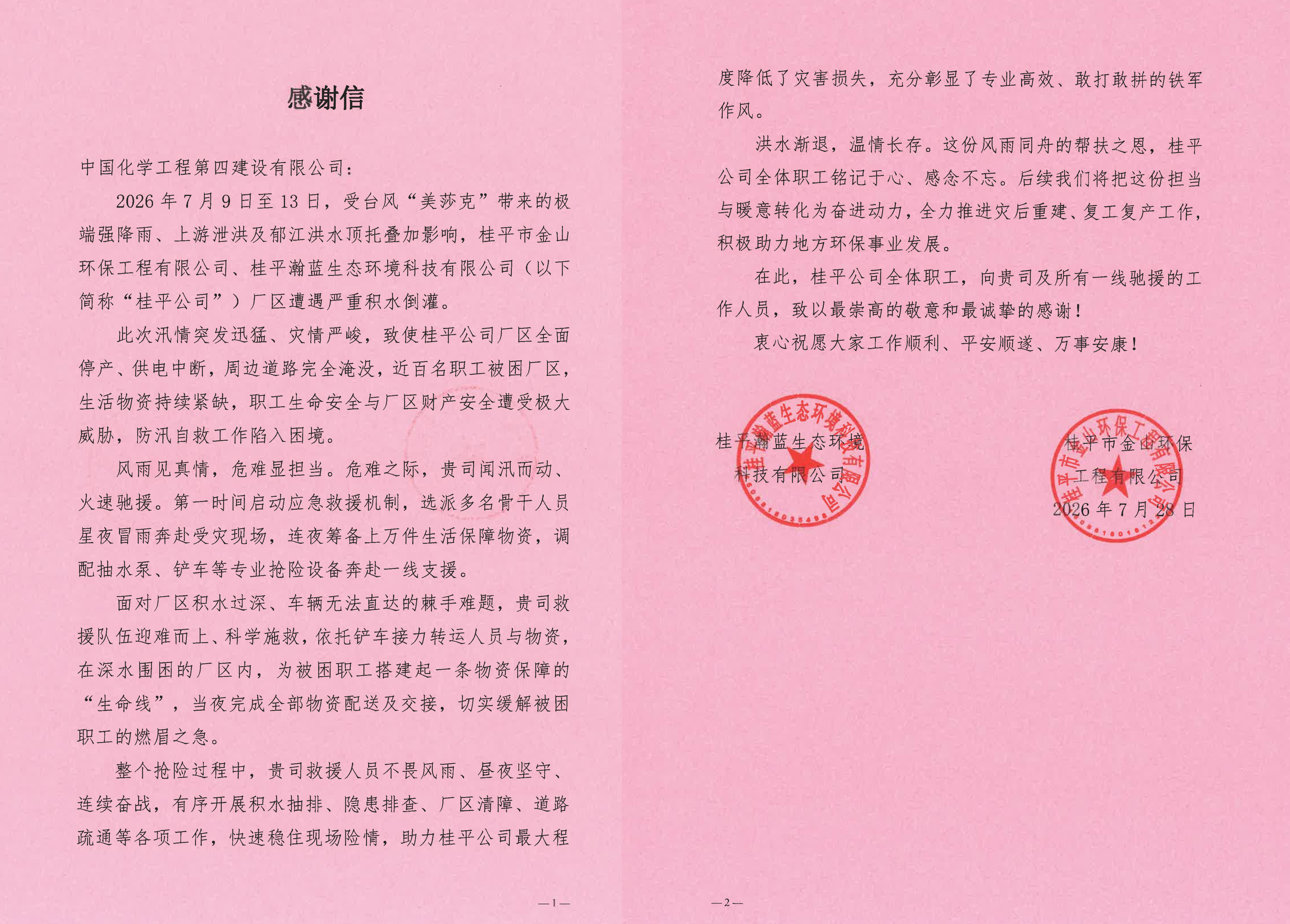 30.1.1品牌賦能 載譽遠航?丨星夜馳援戰洪澇 守望相助顯擔當——四化建火速馳援桂平獲受災企業致信感謝.jpg