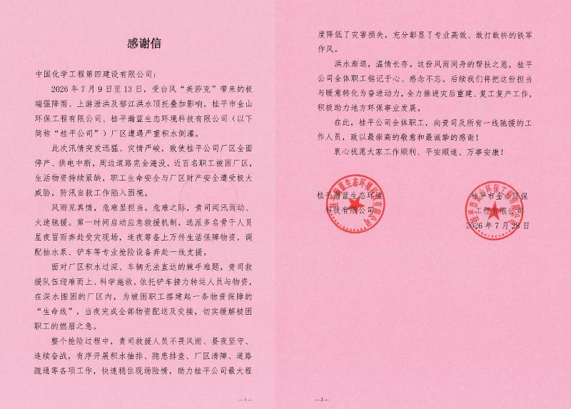 品牌賦能 載譽遠航? | 星夜馳援戰洪澇 守望相助顯擔當——四化建火速馳援桂平獲受災企業致信感謝