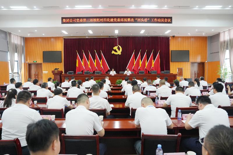 集團公司黨委第三巡視組對四化建黨委巡視整改“回頭看”工作動員會召開