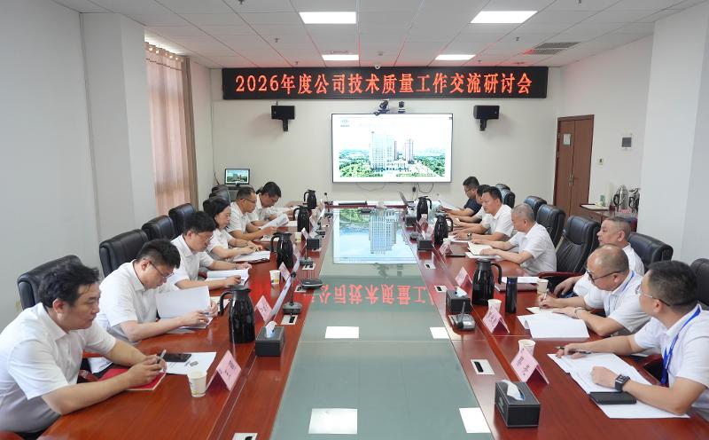 求索攻堅 敢為人先⑧ | 四化建召開2026年度技術質量工作交流研討會