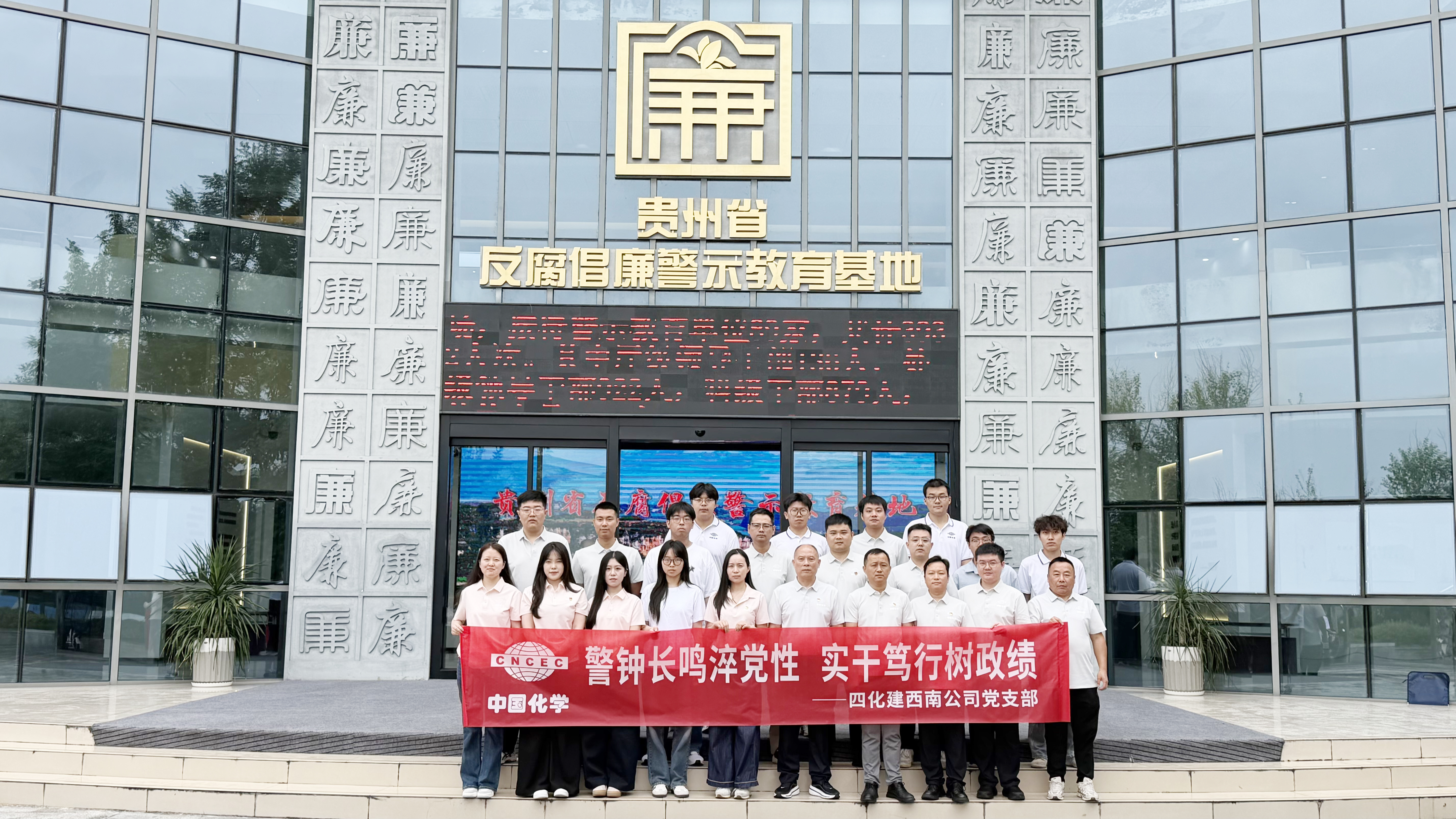 2.2.2黨旗領航 爭當先鋒?丨四化建黨群動態-西南公司黨支部赴貴州省反腐倡廉警示教育基地開展主題黨日活動.jpg