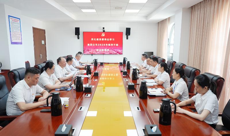 四化建黨委傳達(dá)學(xué)習(xí)集團(tuán)公司2026年領(lǐng)導(dǎo)干部研討班精神