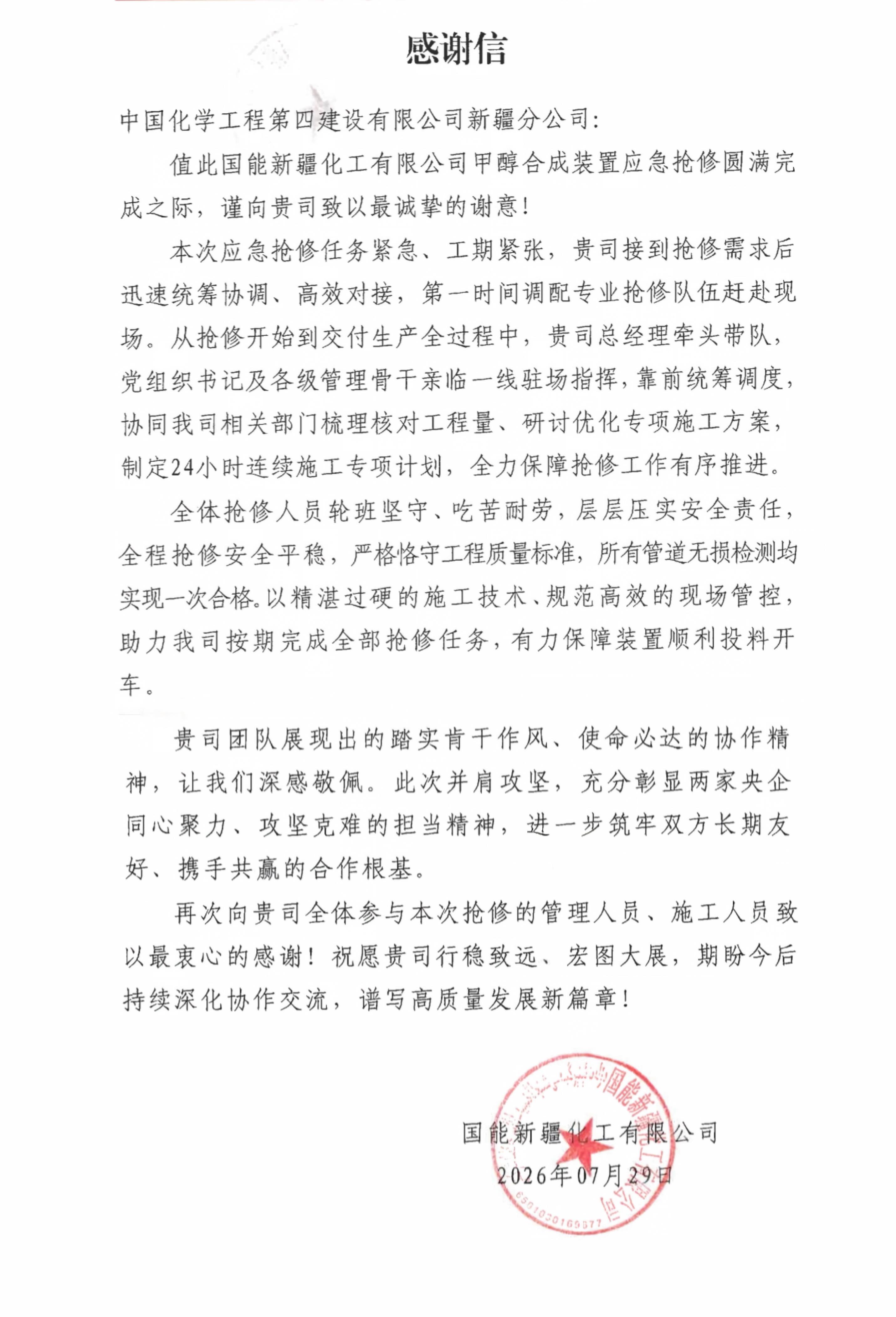 品牌賦能 載譽(yù)遠(yuǎn)航?丨四化建3個(gè)項(xiàng)目獲業(yè)主來(lái)信致謝、表?yè)P(yáng)和勞動(dòng)競(jìng)賽紅榜-新疆公司國(guó)能新疆化工項(xiàng)目收到業(yè)主感謝信.jpg