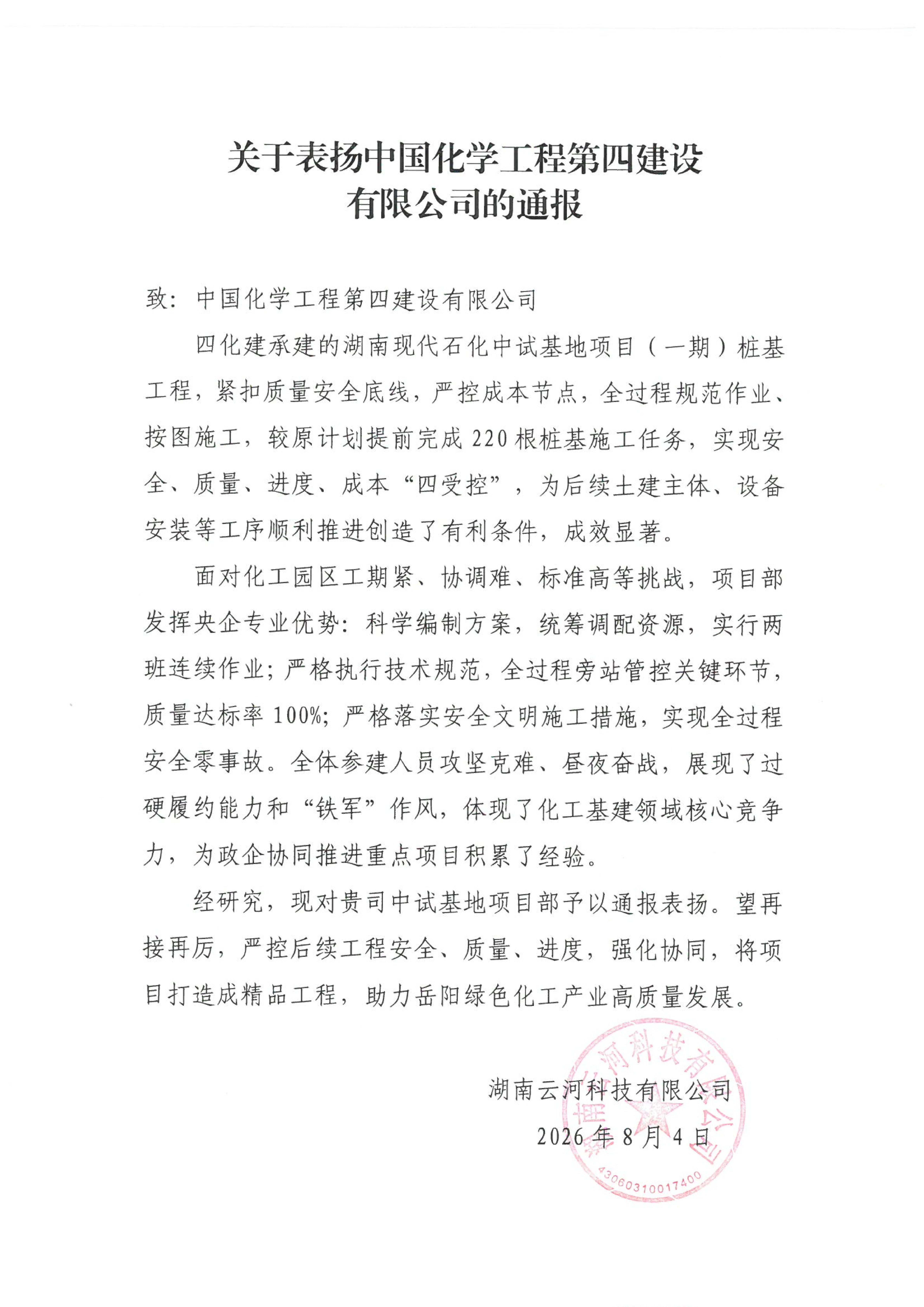 品牌賦能 載譽(yù)遠(yuǎn)航?丨四化建3個(gè)項(xiàng)目獲業(yè)主來(lái)信致謝、表?yè)P(yáng)和勞動(dòng)競(jìng)賽紅榜-中南公司湖南現(xiàn)代石化中試基地項(xiàng)目樁基工程獲業(yè)主表?yè)P(yáng).jpg
