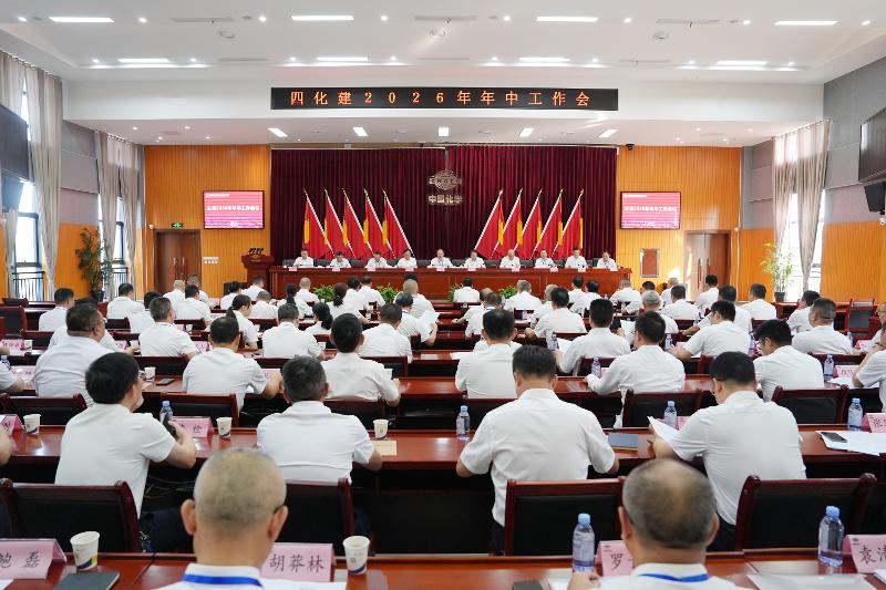 四化建召開(kāi)2026年年中工作會(huì)