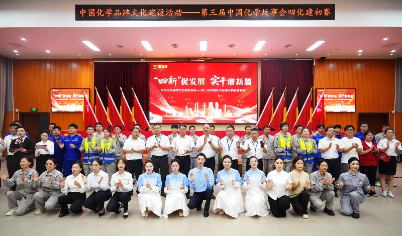 故事傳薪火  實(shí)干鑄品牌——四化建舉辦第三屆中國(guó)化學(xué)故事會(huì)初賽