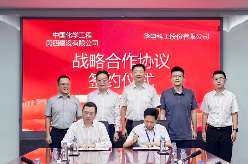 四化建與華電科工簽署戰略合作協議