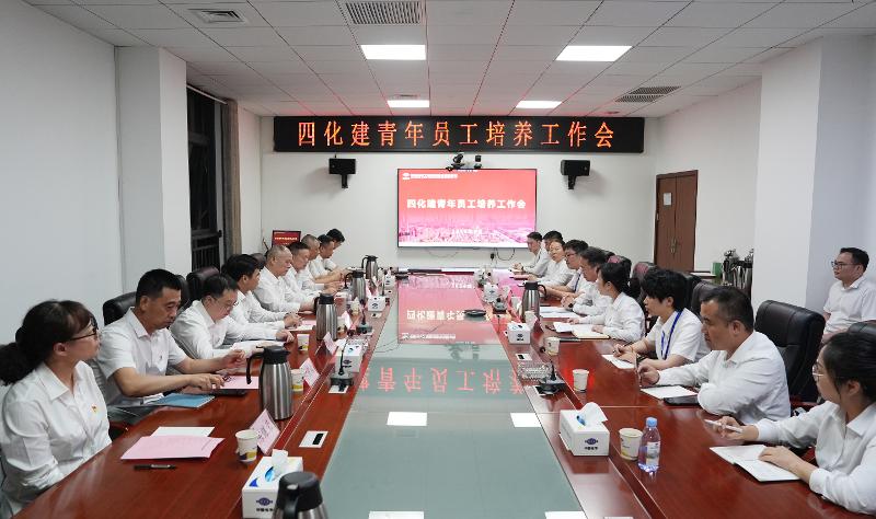 四化建召開2026年度青年員工培養工作會