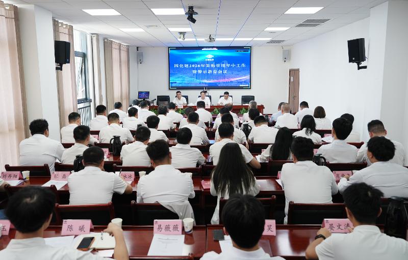 強化采購管控  筑牢廉潔防線——四化建召開2026年度采購管理年中工作暨警示教育會議